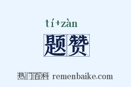 题赞是什么意思的图片